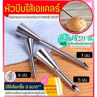 🔥ส่งฟรี🔥 หัวบีบเอแคลร์ ฟรี!แปรงขัดหัวบีบ pungpung มีให้เลือก3ขนาด 4,5,7มิลลิเมตร หัวบีบไส้ขนม หัวบีบชูครีม หัวบีบใส้ครีม