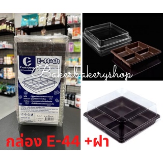 กล่องเบเกอรี่ กล่องขนมพลาสติก กล่องพลาสติกพร้อมฝารุ่น E44 กล่องแบบ 4 ช่อง ฐานสีน้ำตาล แพค 50 ชุด