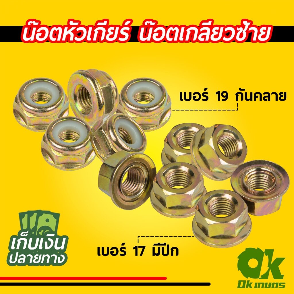 น็อต น๊อตหัวเกียร์ น๊อตใบมีดตัดหญ้า เครื่องตัดหญ้า น๊อตเกลียวซ้าย เบอร์ 17/19 มีกันคลาย