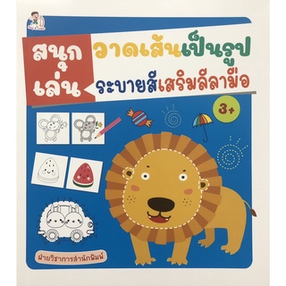 หนังสือเด็ก : สนุกเล่น วาดเส้นเป็นรูป ระบายสีเสริมลีลามือ