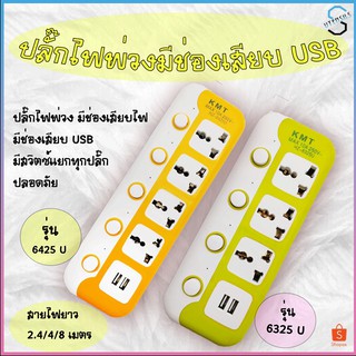 ปลั๊ก ปลั๊กไฟ ปลั๊กพ่วง มีช่องปลั๊กไฟ USB มีสวิตซ์เปิดปิด (สุ่มสี)