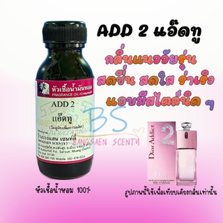 หัวเชื้อน้ำหอมกลิ่น ADD 2 แอ๊ดทู