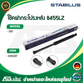 VOLVO โช๊คค้ำฝากระโปรง หลัง / โช๊คฝากระโปรงหลัง STABILUS รุ่น Volvo S80 เบอร์ 8455LZ (MADE IN GERMANY)