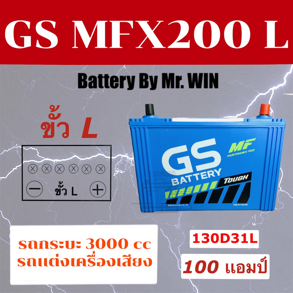แบตเตอรี่รถยนต์ GS MFX200 L ขั้ว L แบตกึ่งแห้ง 130D31L 100แอมป์ กะบะ3000cc วีโก้ ดีแม็กซ์ ปาเจโร่  ร