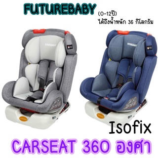 FUTUREBABYคาร์ซีท Isofix, หมุน 360 องศา(0-12ปี) ใบรับรองความปลอดภัย ECE R44/04