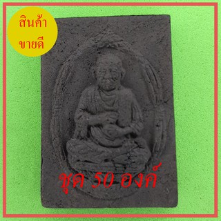 หลวงปู่โต ฝังไหลน้ำพี้ เนื้อแร่เหล็กน้ำพี้ 50องค์