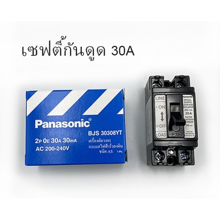 BJS30308YT เซฟตี้เบรคเกอร์กันดูด 30A PANASONIC