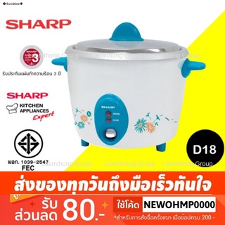 ✔✿Sunshine✽Sharp หม้อหุงข้าว 1.8ลิตร  รุ่น Q18 / D-18  (คละสี)