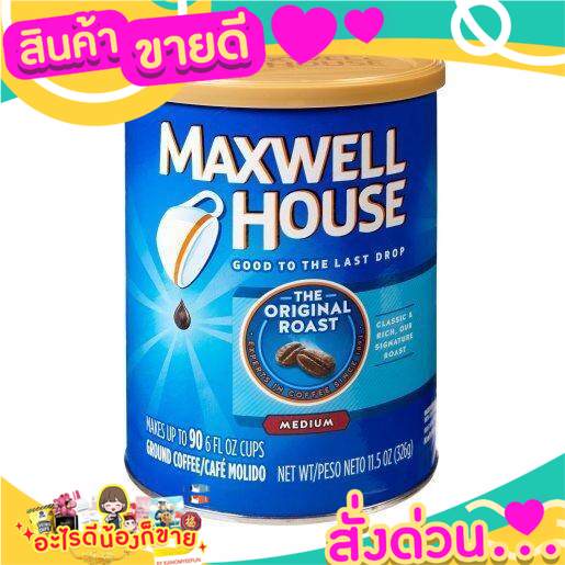 Maxwell House The Original Roast Medium แมคเวลล์ เฮาส์ กาแฟคั่วบด มิเดี่ยมโรสต์ 326g.