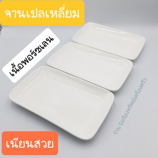 จานเปล  เนื้อพอร์ซเลน  จานเปลสี่เหลี่ยม  จานสี่เหลี่ยม  จานเปลสีขาว   บรรจุ1ใบ