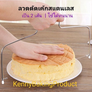 🌈ส่งฟรี🌈 อุปกรณ์ตัดเค้ก เป็น 2 เส้น วัสดุสแตนเลส  ลวดตัดเค้ก ที่ตัดเค้ก Cake slicer ลวดสไลค์เค้ก