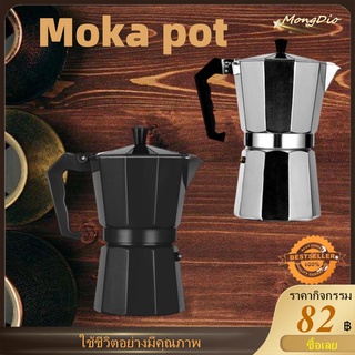 ☕พร้อมส่ง☕หม้อโมก้า Moka Pot กาต้มกาแฟสดพกพา  หม้อกาแฟมอคค่าแปดเหลี่ยม  กาต้มกาแฟส