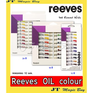 Reeves สีน้ำมัน รีฟส์ 12 สี 18 สี 24 สี 36 สี บรรจุ 1 ชุด