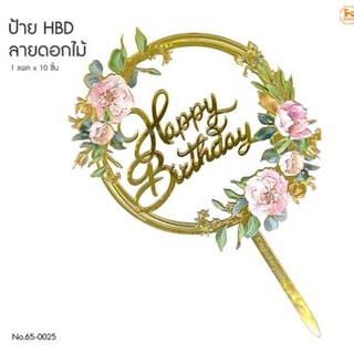 ป้าย Happy Birth Day ลายดอกไม้