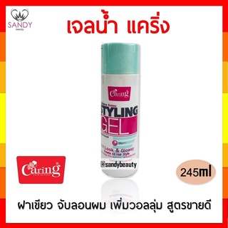 ขายดี! เจลแต่งทรงผม Caring แคริ่ง เจลน้ำ ฝาเขียว สไตล์ลิ่งเจล 245มล. เพิ่มวอลลุ่ม จับลอน เงางาม ไม่เหนียวเหนอะหนะ