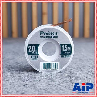 Pros kit 8PK-031B ลวดซับตะกั่ว 2MM 1.5เมตร ชีลดูดตะกั่ว 8PK 031B กั่วลวดซับตะกั่ว เอไอ-ไพศาล