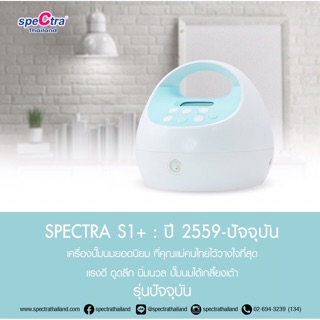 ส่งฟรี!! เครื่องปั๊มนม Spectra S1 + ของแท้ ประกันศูนย์ไทย 1ปี