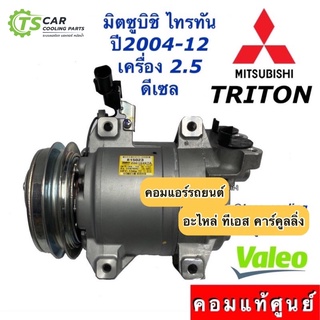 คอมแอร์ ไทรทัน แท้ศูนย์ เครื่อง2.5 ดีเซล ปี2004-2014 (แท้ Valeo 815023) Mitsubishi มิตซูบิชิ Triton ไททัน ไทตัน คอมแอร์