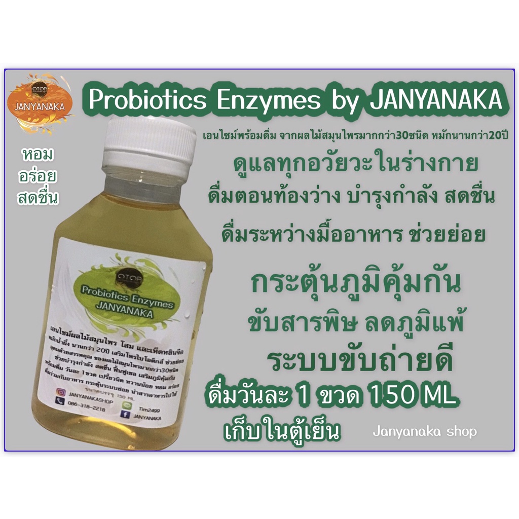 โพรไบโอติกส์ เอนไซม์ Probiotics Enzymes JANYANAKA OTOP มั่นใจต้อง⭐️⭐️⭐️⭐️⭐️