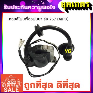 คอยล์ไฟ เครื่องพ่นยา รุ่น767 (ลูกลอย,ผ้าปั้ม) (I-0006)