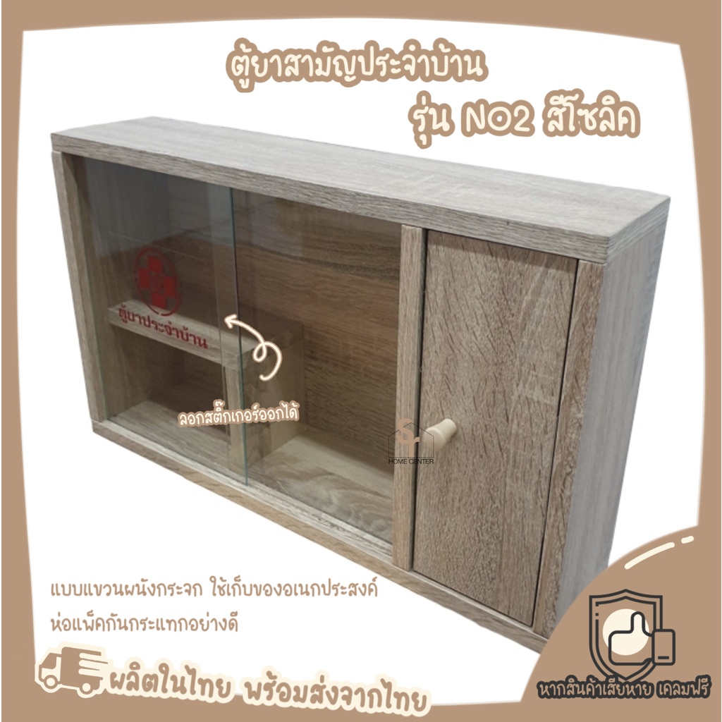 ตู้ยา No2 ขนาดกลาง ประกอบแล้วพร้อมใช้งาน