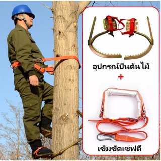 อุปกรณ์ปีนต้นไม้ อุปกรณ์ปีนเสาไม้ รองเท้าปีนต้นไม้.เครื่องมือปีนต้นไม้ / เครื่องมือปีนเสา เข็มขัด นิรภัย ปีนเสา
