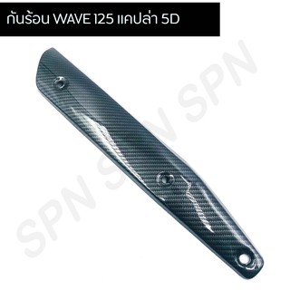 กันร้อนท่อ (ครอบท่อ) กันร้อน WAVE 125 แคปล่า 5D