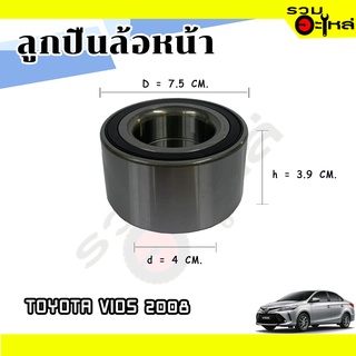 ลูกปืนล้อหน้า TOYOTA VIOS 2008  📌AU0867-2LXL/L 📌(ราคาต่อชิ้น)