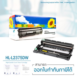 Lasuprint ตลับดรัมเทียบเท่า DR-2455 ใช้กับปริ้นเตอร์รุ่น HL-L2375DW คุณภาพดี ประหยัด ใช้ได้จริง ส่งฟรี