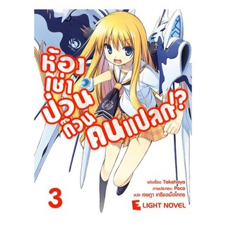 DEXPRESS หนังสือนิยาย ห้องเช่าป่วนก๊วนคนแปลก เล่ม 3