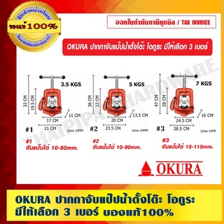 OKURA ปากกาจับแป๊ปน้ำตั้งโต๊ะ โอกูระ มีให้เลือก 3 เบอร์ ของแท้ 100%