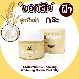 ครีมหน้าสดสูตรใหม่‼️เข้มข้นกว่าเดิม LABELYOUNG Shocking Whitening Cream Pack 50g.