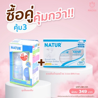 ซื้อคู่ คุ้มกว่า เมื่อซื้อชุดปั๊มนมคู่ขวดเก็บน้ำนม ขนาด 4 ออนซ์ แพ็ก 3