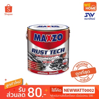 MAXZO Rust Tech สีเงา สีทาเหล็ก 2in1 สีกันสนิมและสีทับหน้าแมกโซ่ สีทากัลวาไนซ์ ดำเงา,ขาวเงา 1 แกลลอน