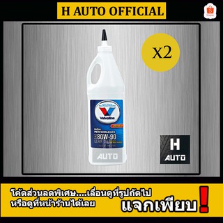 🔥ชุด 2 ขวด🔥 น้ำมันเกียร์และเฟืองท้ายลิมิเต็ดสลิป 80W-90 Valvoline (วาโวลีน) GEAR OIL(เกียร์ออยล์) ขนาด 0.946 ลิตร x 2