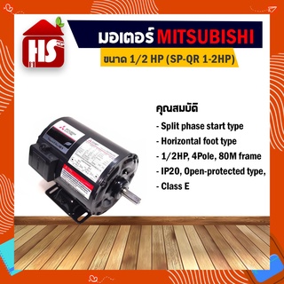 MITSUBISHI มอเตอร์ไฟฟ้า มอเตอร์ SP-QR 1/2 HP