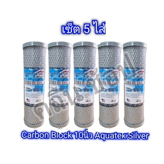 เซ็ตไส้กรองน้ำ Carbon Block 10นิ้ว Aquatek Silver จำนวน 5ไส้