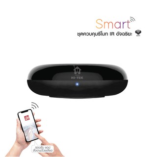 HI-TEK SMART ชุดควบคุมรีโมท IR อัจฉริยะ สีดำ