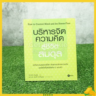 บริหารจิต ความคิด สู่ชีวิตสมดุล