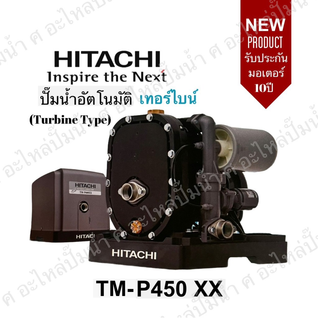 Hitachi รุ่น TM-P450XX ปั๊มน้ำอัตโนมัติแบบเทอร์ไบน์ (Turbine Type )