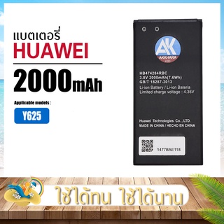 แบตเตอรี่หัวเหว่ย Y625 แบตเปลี่ยนเองได้ AK4263 HB474284RBC แบต2000mAh HuaWei Battery HuaWei แบตเตอรี่HuaWei หัวเว่ย