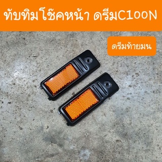 ทับทิมโช๊คหน้าดรีมC100N ดรีมท้ายมน ดรีมนิว สวยมาก