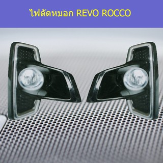 ไฟตัดหมอก/สปอร์ตไลท์ โตโยต้า รีโว ร็อคโค TOYOTA REVO ROCCO