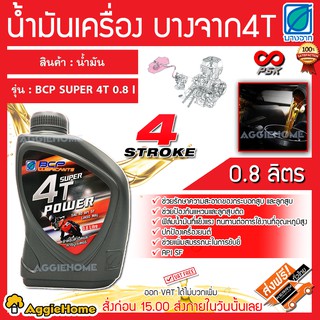บางจาก น้ำมันเครื่อง 4 จังหวะ รุ่น 4T SAE 40  (ขนาด 0.8L ) น…
