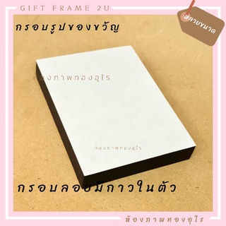 กรอบลอย 4×6นิ้ว งานไม้ พร้อมส่งมีที่แขวนได้พร้อมสำเร็จ