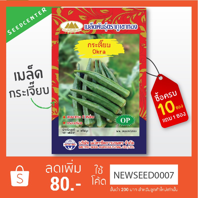 เมล็ดกระเจี๊ยบเขียว ขนาด 10 กรัม ภูเขาทอง