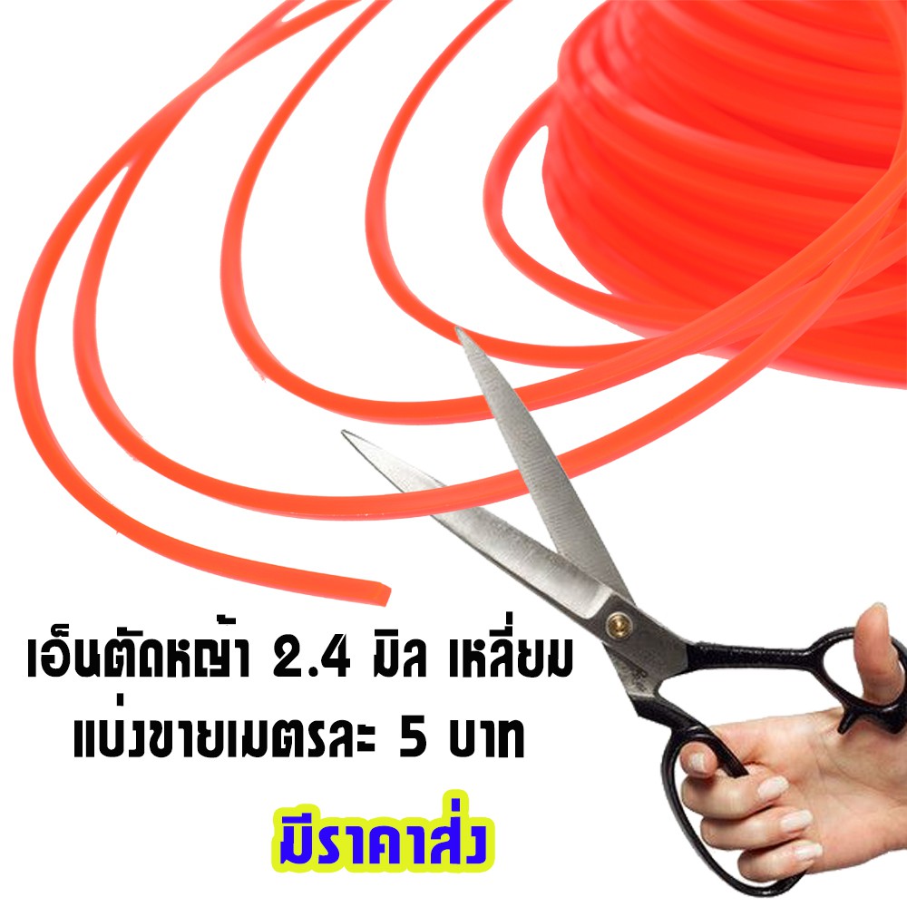 เอ็นตัดหญ้า 2.4 มิล แบบเหลี่ยม (ตัดแบ่งขาย)