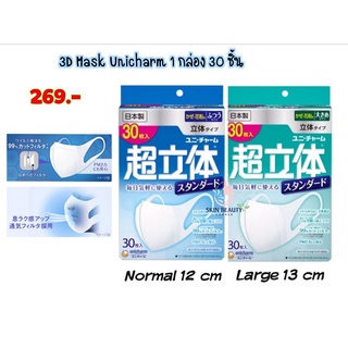 Mask 3D Unichatm form Japan หน้ากากอนามัย 3D ญี่ปุ่น