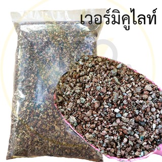 เวอร์มิคูไลท์ (Vermiculite)  ขนาด 5 ลิตร