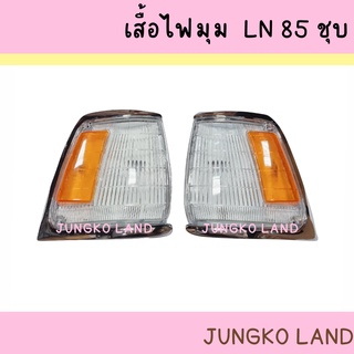 ไฟหรี่มุม / ไฟเลี้ยวมุม โตโยต้า ไมตี้เอ็กซ์  ไมตี้X  TOYOTA MIGHTY-X LN 85 ขอบชุบ ไม่รวมขั้ว และหลอดไฟ ยี่ห้อ AA MOTOR